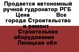 Продается автономный ручной гудронатор РГБ-1 › Цена ­ 108 000 - Все города Строительство и ремонт » Строительное оборудование   . Липецкая обл.